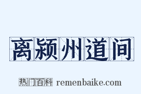 离颍州道间是什么意思的图片